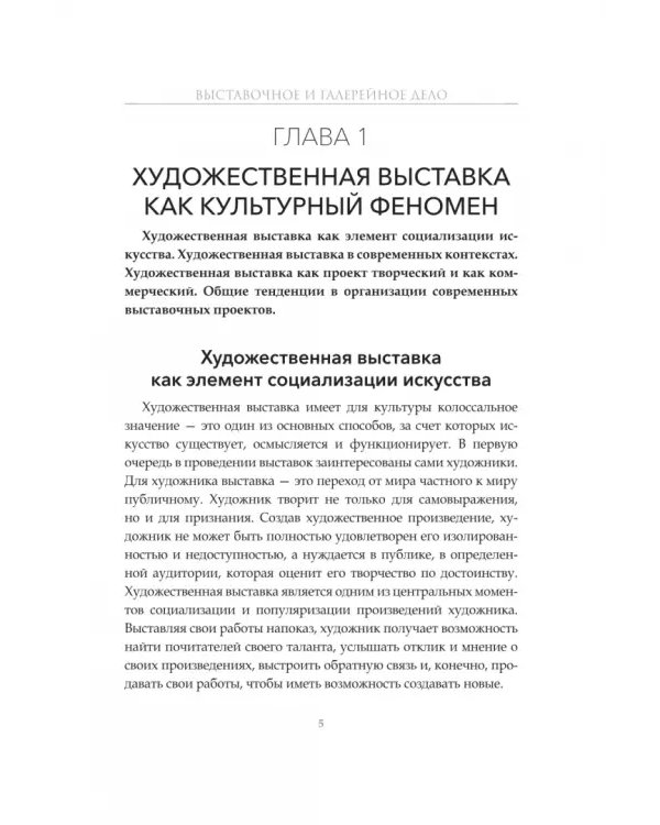 Выставочное и галерейное дело. Учебное пособие