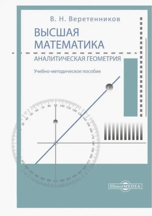 Высшая математика. Аналитическая геометрия. Учебно-методическое пособие Высшая математика. Аналитическая геометрия. Учебно-методическое пособие