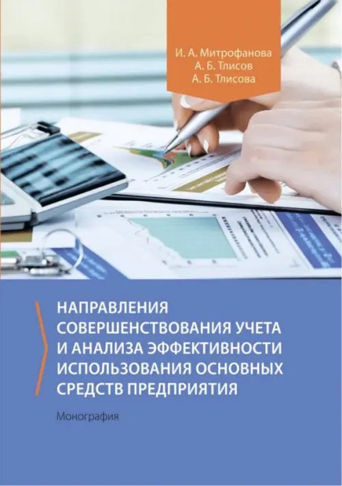 Направления совершенствования учета и анализа эффективности использования основных средств предприятия. Монография