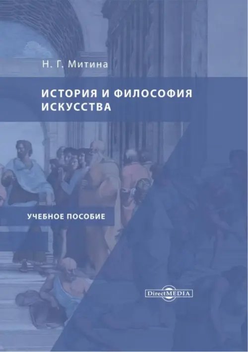 История и философия искусства. Учебное пособие История и философия искусства. Учебное пособие