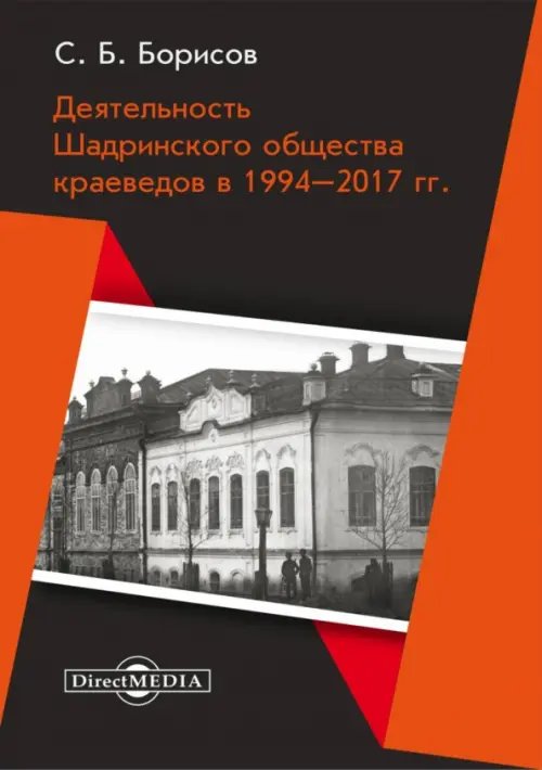 Деятельность Шадринского общества краеведов в 1994–2017 гг. Монография Деятельность Шадринского общества краеведов в 1994–2017 гг. Монография