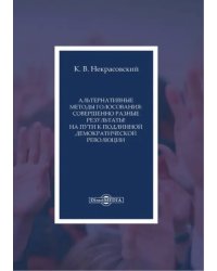 Альтернативные методы голосования. Совершенно разные результаты! на пути к подлинной демократической