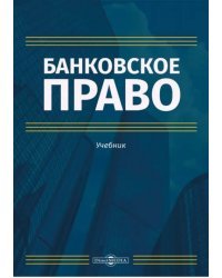 Банковское право. Учебник