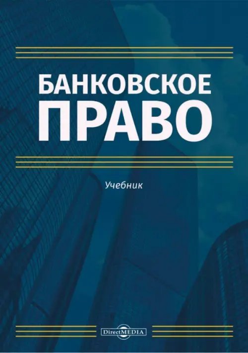 Банковское право. Учебник Банковское право. Учебник