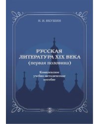 Русская литература ХIХ века. Первая половина. Комплексное учебно-методическое пособие