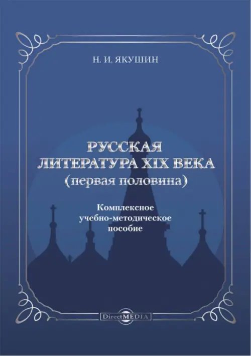 Русская литература ХIХ века. Первая половина. Комплексное учебно-методическое пособие