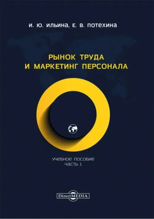 Рынок труда и маркетинг персонала. Учебное пособие. Часть 1 Рынок труда и маркетинг персонала. Учебное пособие. Часть 1