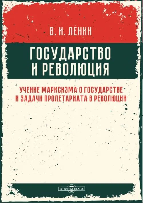 Государство и революция. Учение марксизма о государстве и задачи пролетариата в революции Государство и революция. Учение марксизма о государстве и задачи пролетариата в революции