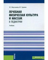 Лечебная физическая культура и массаж в педиатрии. Учебник