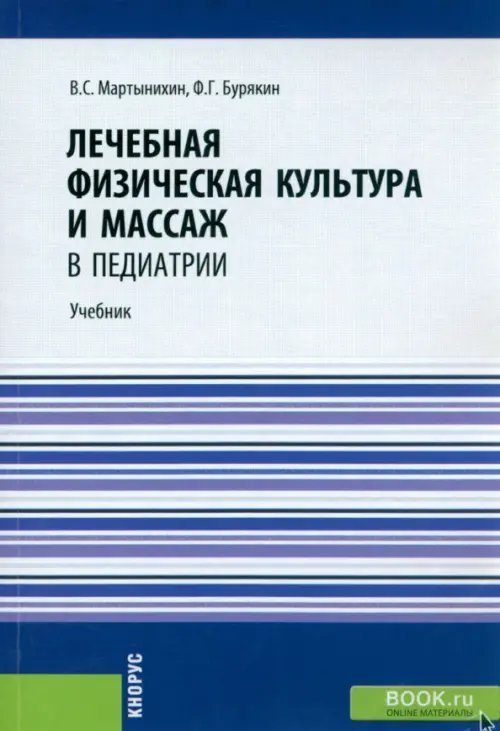 Обложка книги «Лечебная физическая культура и массаж в педиатрии. Учебник» — Бурякин Феликс Григорьевич, Мартынихин Владислав Семенович, ISBN 9785406117606