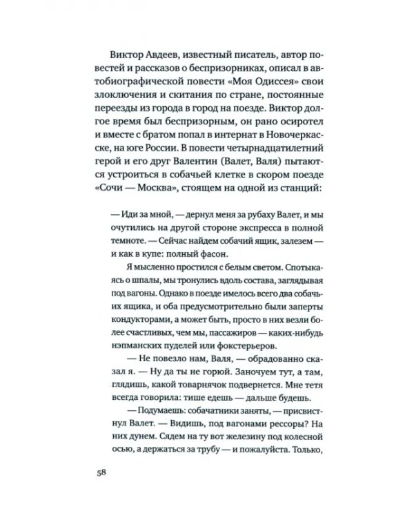 Беспризорные. Бродячее детство в Советской России. 1917–1935 гг.