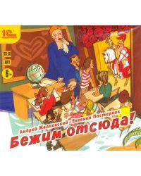 CD-ROM (MP3). Бежим отсюда! Повесть-сказка. Аудиокнига