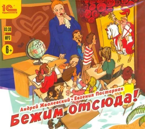 CD-ROM (MP3). Бежим отсюда! Повесть-сказка. Аудиокнига