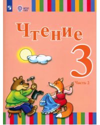 Чтение. 3 класс. Учебник. Адаптированные программы. В 2-х частях. Часть 2. ФГОС ОВЗ
