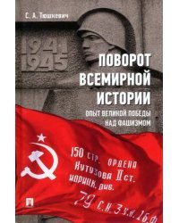 Поворот всемирной истории. Опыт Великой Победы над фашизмом