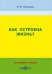 Как устроена жизнь? Анатомия поиска