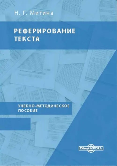 Реферирование текста. Учебно-методическое пособие Реферирование текста. Учебно-методическое пособие