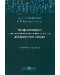 Материаловедение и технология нанесения принтов для дизайнеров одежды. Учебное пособие