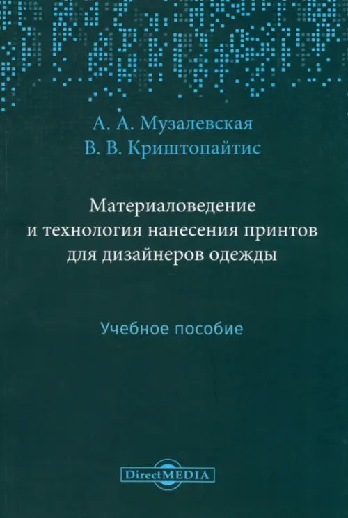 Материаловедение и технология нанесения принтов для дизайнеров одежды. Учебное пособие Материаловедение и технология нанесения принтов для дизайнеров одежды. Учебное пособие