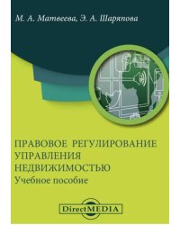 Правовое регулирование управления недвижимостью. Учебное пособие