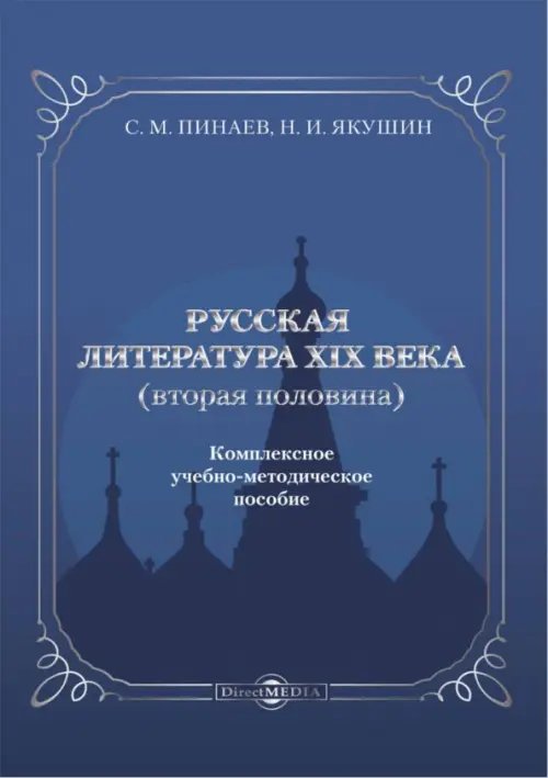 Русская литература ХIХ века. Вторая половина. Комплексное учебно-методическое пособие Русская литература ХIХ века. Вторая половина. Комплексное учебно-методическое пособие
