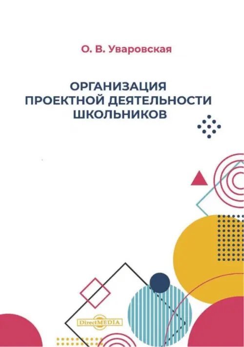 Организация проектной деятельности школьников. Учебно-методическое пособие Организация проектной деятельности школьников. Учебно-методическое пособие