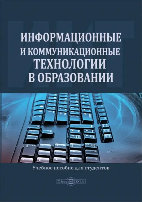 Информационные и коммуникационные технологии в образовании. Учебное пособие