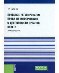 Правовое регулирование права на информацию о деятельности органов власти. Учебное пособие