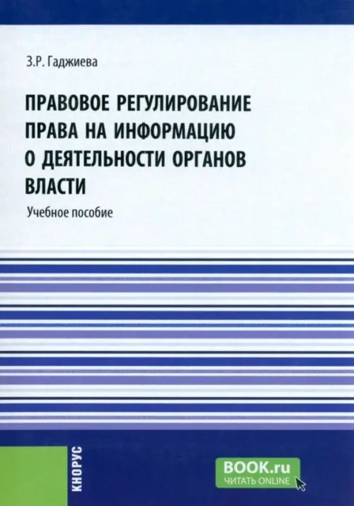 Обложка книги «Правовое регулирование права на информацию о деятельности органов власти. Учебное пособие» — Гаджиева Зельфира Рамазановна, ISBN 9785406054963