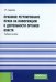Обложка книги «Правовое регулирование права на информацию о деятельности органов власти. Учебное пособие» — Гаджиева Зельфира Рамазановна, ISBN 9785406054963