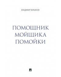 Помощник мойщика помойки. Сборник рассказов