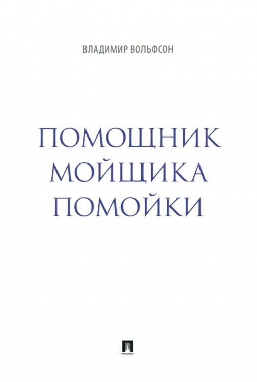 Помощник мойщика помойки. Сборник рассказов Помощник мойщика помойки. Сборник рассказов