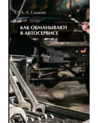 Как обманывают в автосервисе