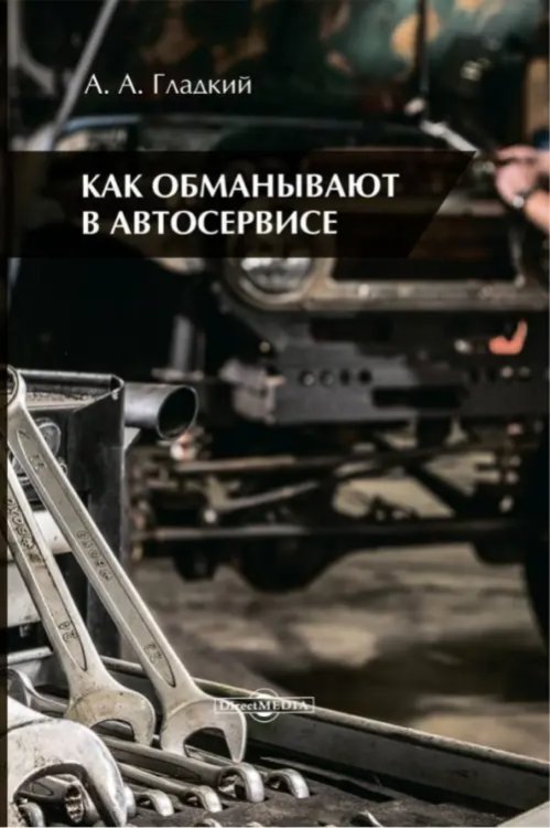 Обложка книги «Как обманывают в автосервисе» — Гладкий Александр, ISBN 9785447579425