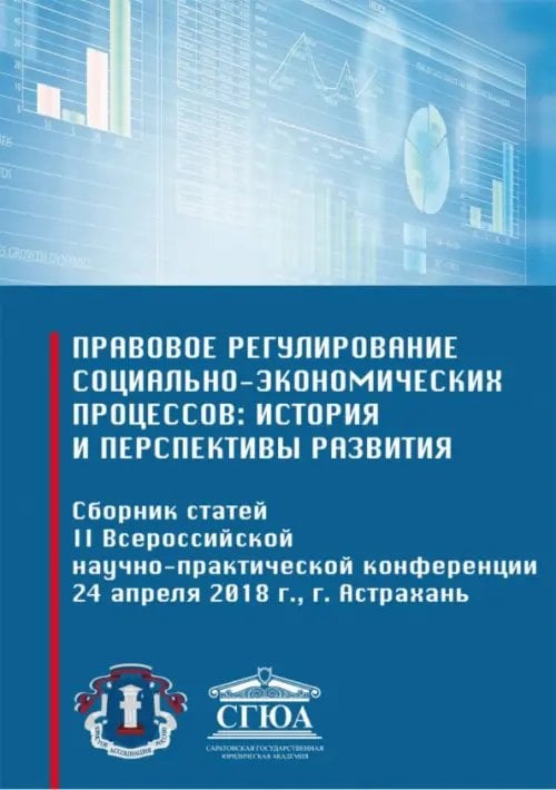 Правовое регулирование социально-экономических процессов: история и перспективы развития Правовое регулирование социально-экономических процессов: история и перспективы развития