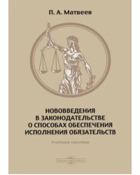 Нововведения в законодательстве о способах обеспечения исполнения обязательств. Учебное пособие