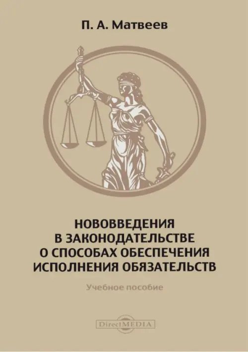 Обложка книги «Нововведения в законодательстве о способах обеспечения исполнения обязательств. Учебное пособие» — Матвеев Павел Александрович, ISBN 9785449904690