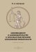 Обложка книги «Нововведения в законодательстве о способах обеспечения исполнения обязательств. Учебное пособие» — Матвеев Павел Александрович, ISBN 9785449904690