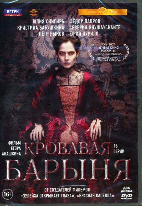 DVD. Кровавая барыня. 16 серий + дополнительные материалы 2 DVD (количество DVD дисков: 2) DVD. Кровавая барыня. 16 серий + дополнительные материалы 2 DVD (количество DVD дисков: 2)