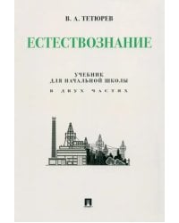 Естествознание. Учебник для начальной школы в двух частях. Монография
