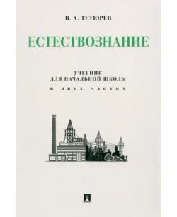 Естествознание.