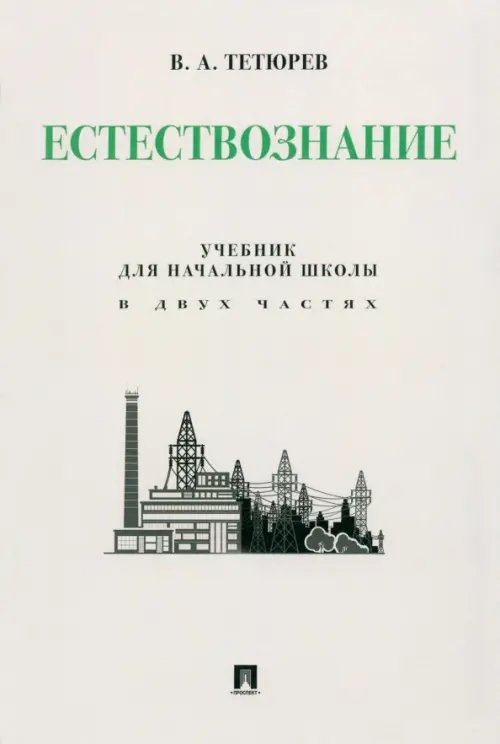 Естествознание. Учебник для начальной школы в двух частях. Монография Естествознание. Учебник для начальной школы в двух частях. Монография