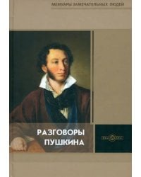 Разговоры Пушкина