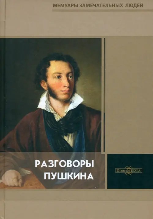 Мемуары замечательных людей Разговоры Пушкина