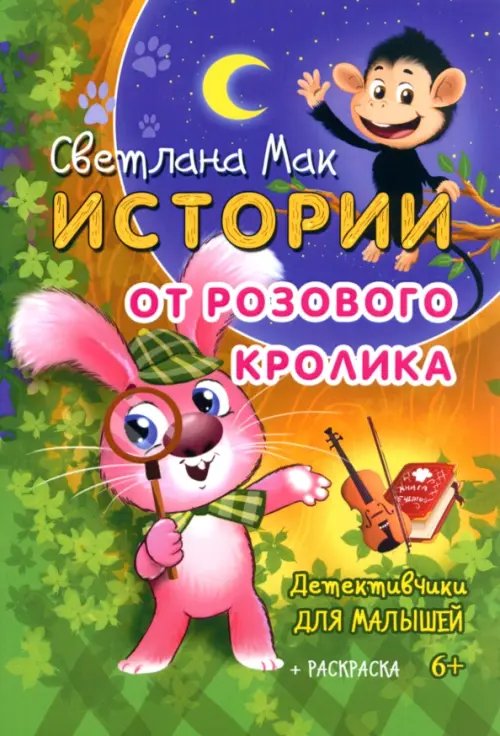 Истории от Розового кролика