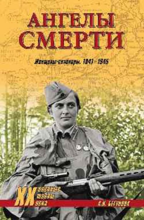 Военные тайны XX века Ангелы смерти. Женщины-снайперы. 1941-1945