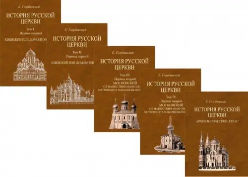 История Русской Церкви. 4 тома + Атлас История Русской Церкви. 4 тома + Атлас