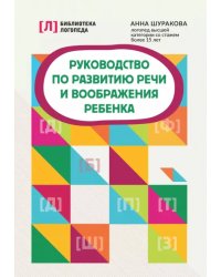 Руководство по развитию речи и воображения ребенка