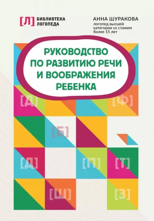 Обложка книги «Руководство по развитию речи и воображения ребенка» — Шуракова Анна Леонидовна, ISBN 9785222386835