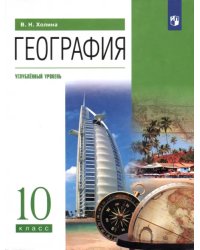 География. 10 класс. Учебник. Углубленный уровень. ФГОС